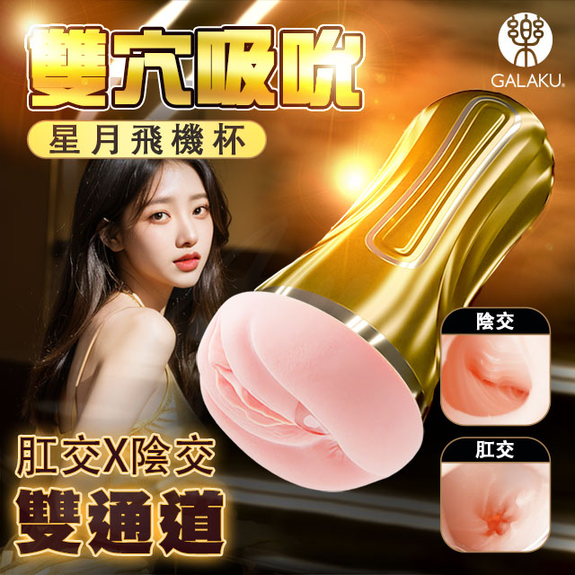 GALAKU｜星月 肛陰雙交｜雙穴吸吮飛機杯