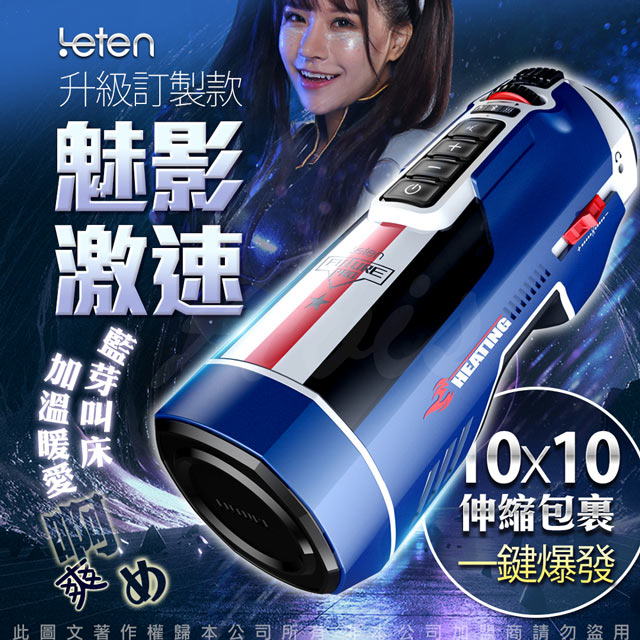 LETEN 708 PRO-魅影激速訂製款 全自動伸縮+智慧恆溫+叫春 來自未來的性愛機器 自動快速抽插機