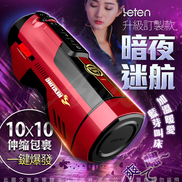 LETEN 708 PRO-暗夜迷航訂製款 全自動伸縮+智慧恆溫+叫春 來自未來的性愛機器 自動快速抽插機