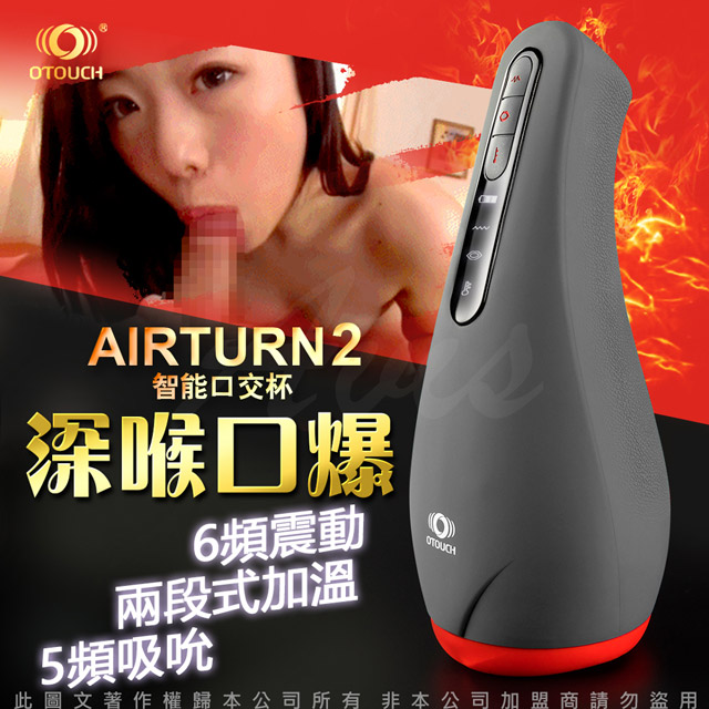 OTOUCH 愛吞2 AIRTURN2 2檔加熱 6頻震動 5頻吮吸 智慧口交杯 飛機杯 自慰套 自慰器 情趣用品