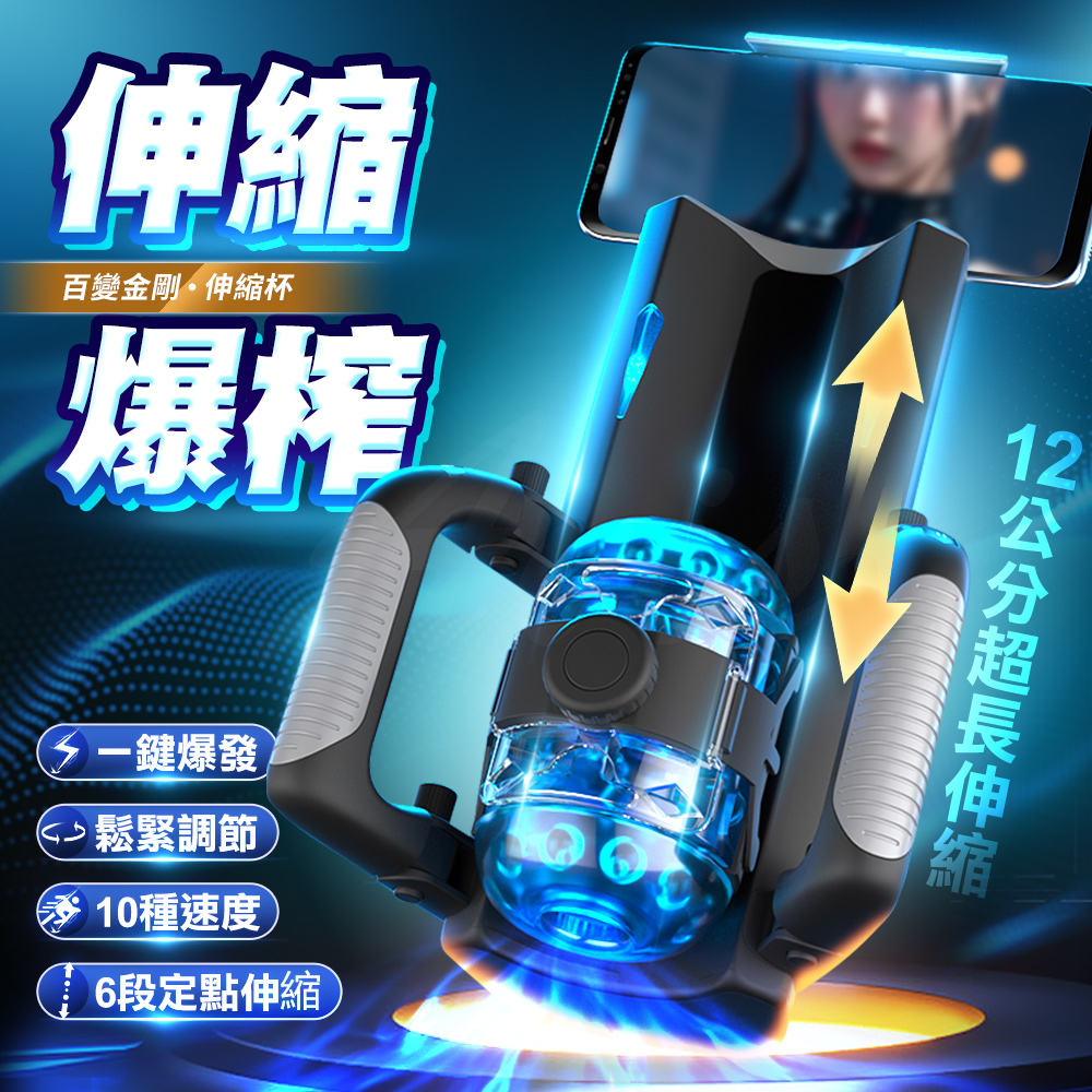 百變金剛｜活塞電動｜伸縮自慰飛機杯