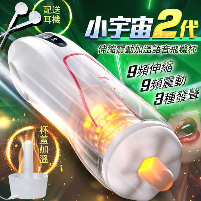 小宇宙2代｜伸縮＋加溫＋震動＋發聲+曖昧燈光｜電動飛機杯