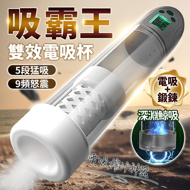 吸霸王｜電動榨汁器｜久挺訓練＋猛吸怒震 雙效飛機杯