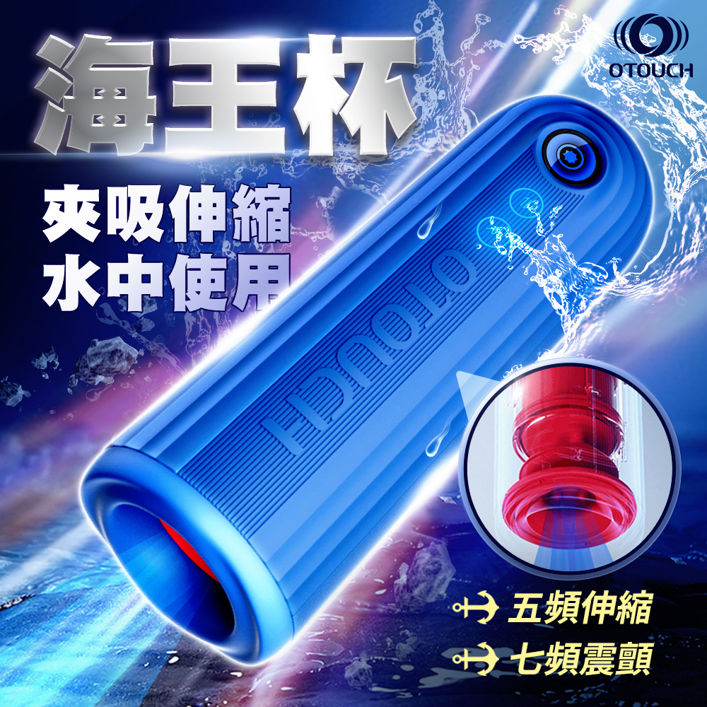 OTOUCH｜潛水艇｜伸縮震顫飛機杯