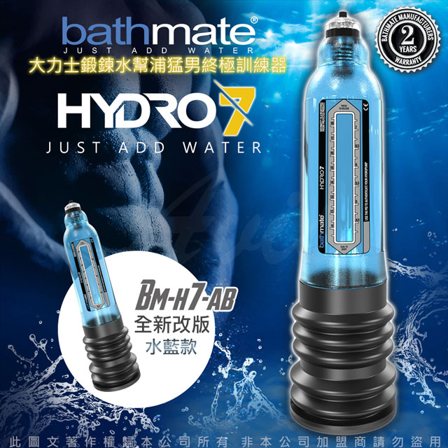 英國BATHMATE HYDRO7 水幫浦訓練器 藍色 BM-H7-AB