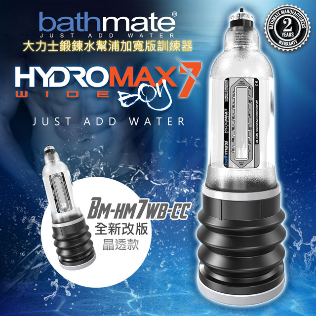 英國BATHMATE HYDROMAX7 WIDE BOY大力士鍛鍊水幫浦訓練器 BM-HM7WB-CC寬版
