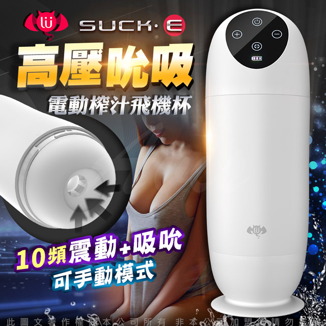 擼擼杯-SUCK．E 10段變頻吸吮震動矽膠自慰杯