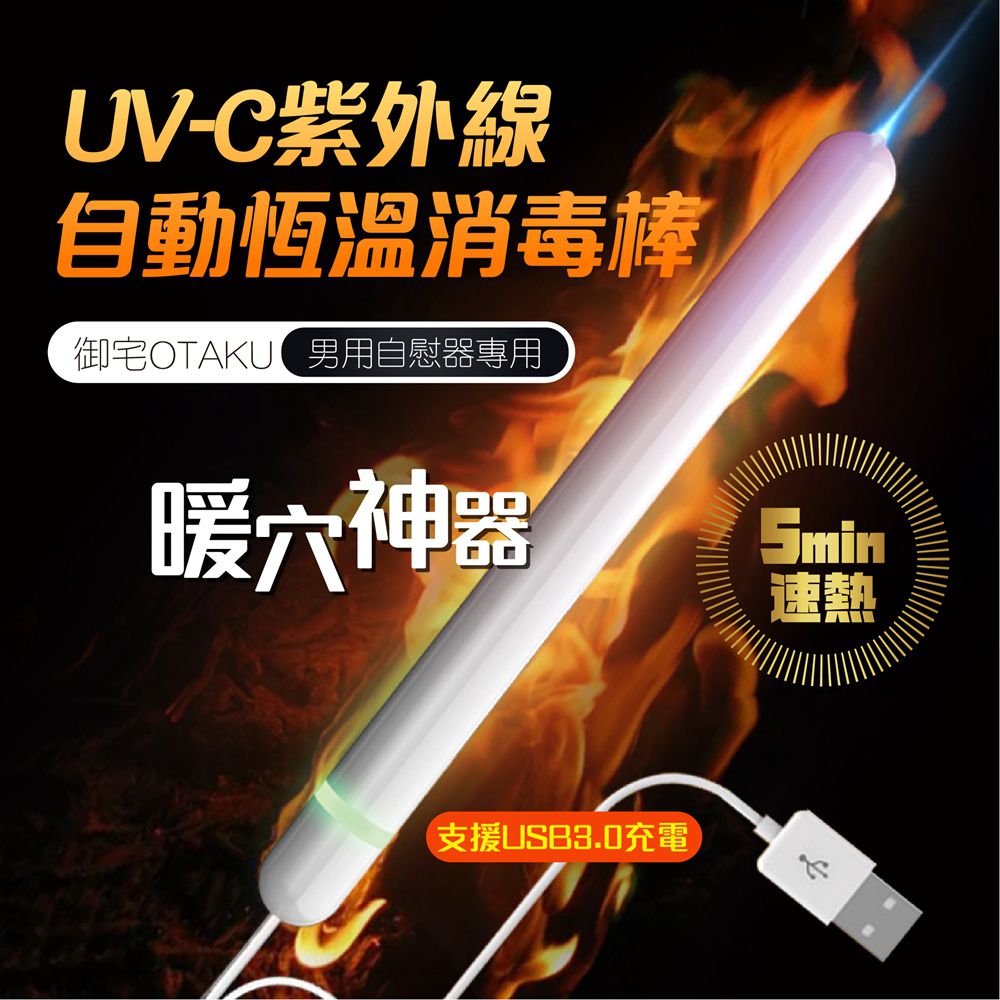 日本御宅 紫外線殺菌 自動溫控加溫棒|USB 自慰器專用 加熱棒