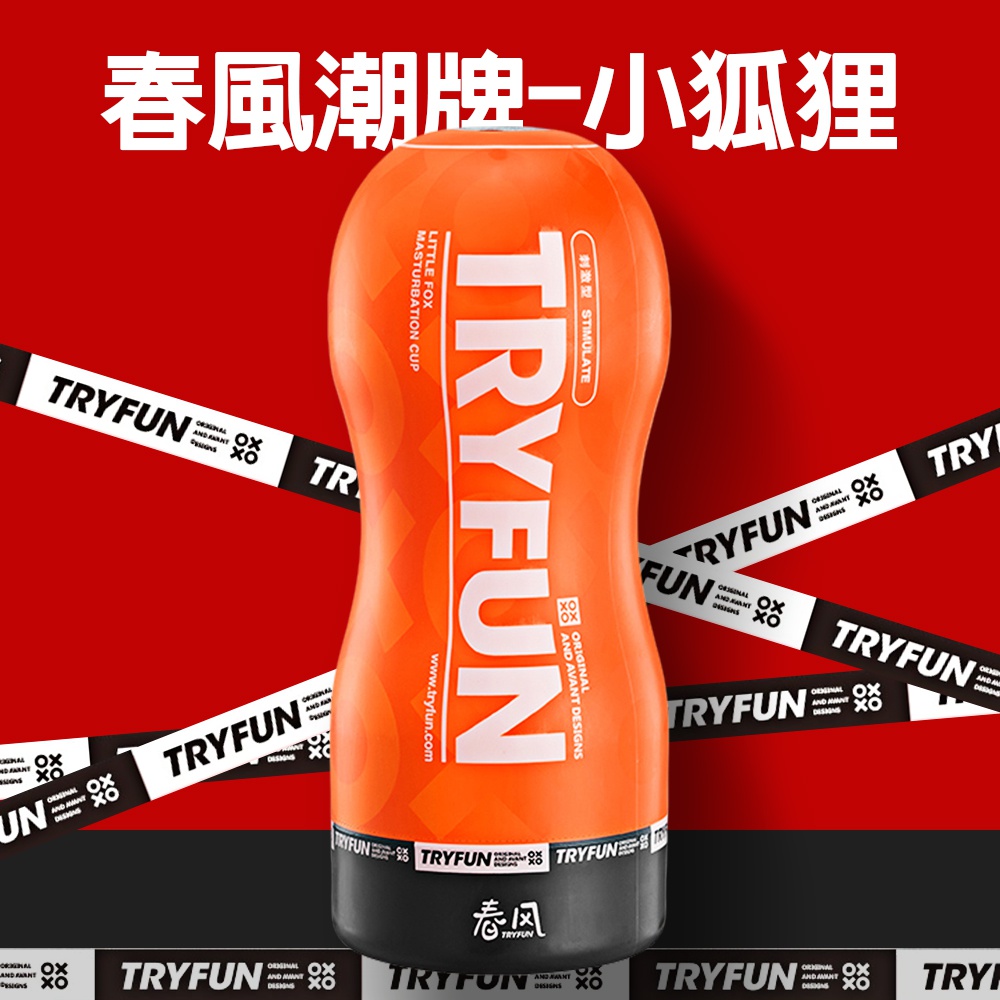 【TRYFUN】春風潮牌刺激型飛機杯-小狐狸