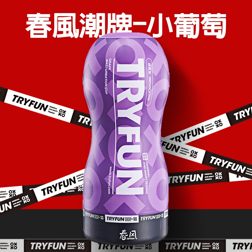 【TRYFUN】春風潮牌挑逗型飛機杯-小葡萄