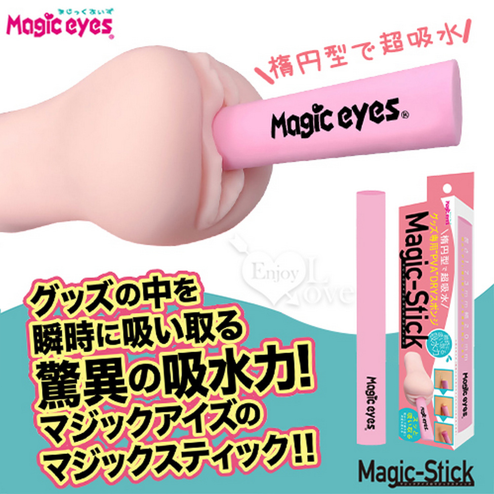 【亞柏林】日本Magic eyes 橢圓形 吸水、乾燥 PVA魔術棒﹝自慰器專用吸水速乾﹞(592522)