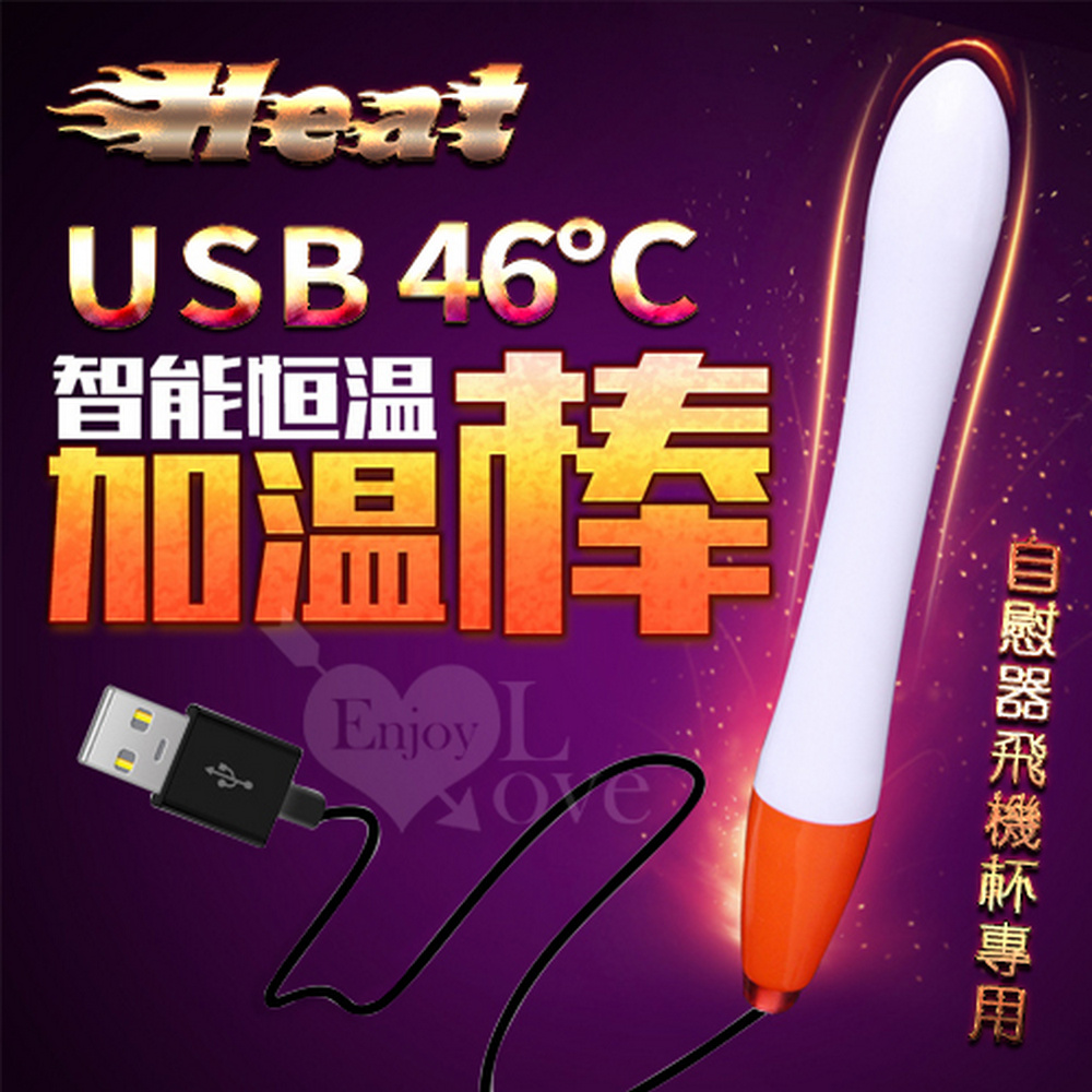 【亞柏林】Heat 46度全自動溫控USB加熱棒﹝自慰器飛機杯專用﹞長15公分(550251)