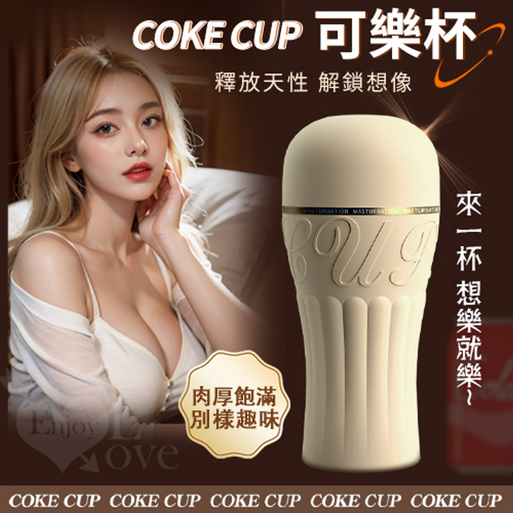 【亞柏林】COKE CUP 可樂杯 ‧ 大姐姐仿陰自慰飛機杯(562547)