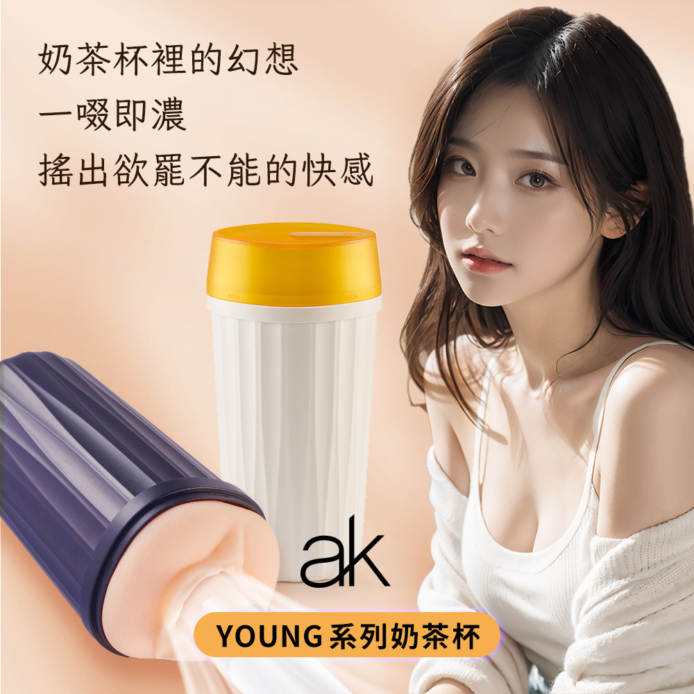 ak 奶茶杯-御姐撩撥款(米色)