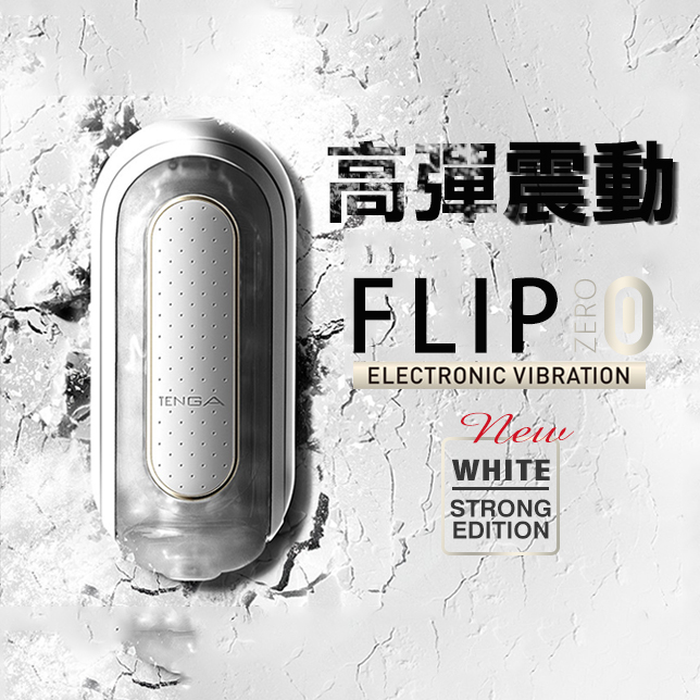 日本製 TENGA FLIP 0（ZERO）ELECTRONIC VIBRATION 充電式自慰器(電動版) - 白 TFZ-101