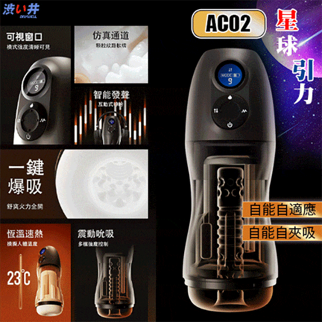 日本【涉ゆ井】AC02 星球引力AI智能吮吸電動飛機杯