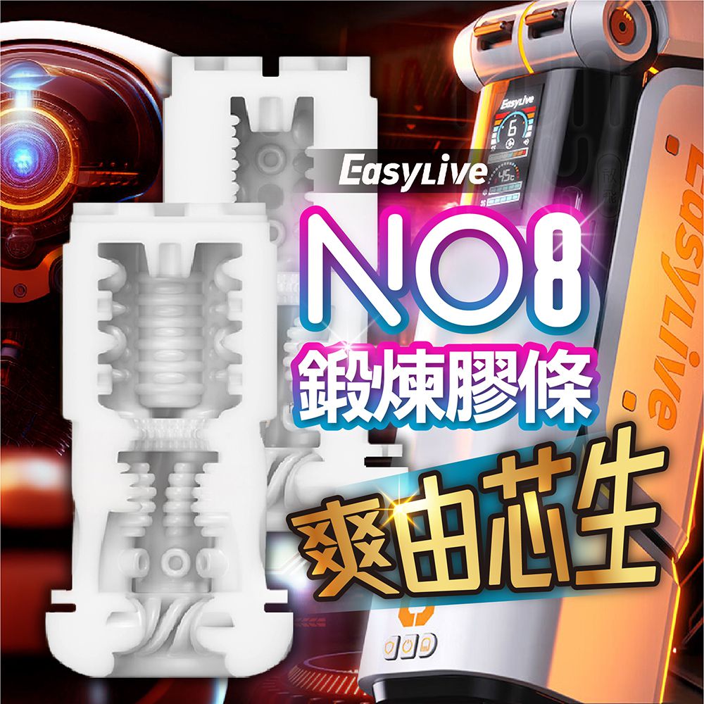 EASY LIVE NO.8 機甲 電動飛機杯 專用替換膠條|緊緻膠條 飛機杯膠條