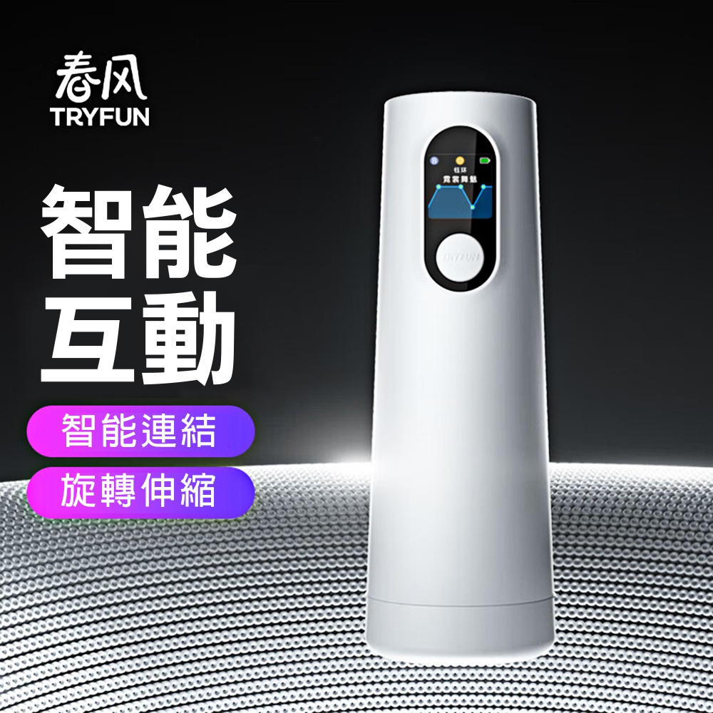 【TRYFUN】春風元系列智慧旋轉伸縮飛機杯 自慰器