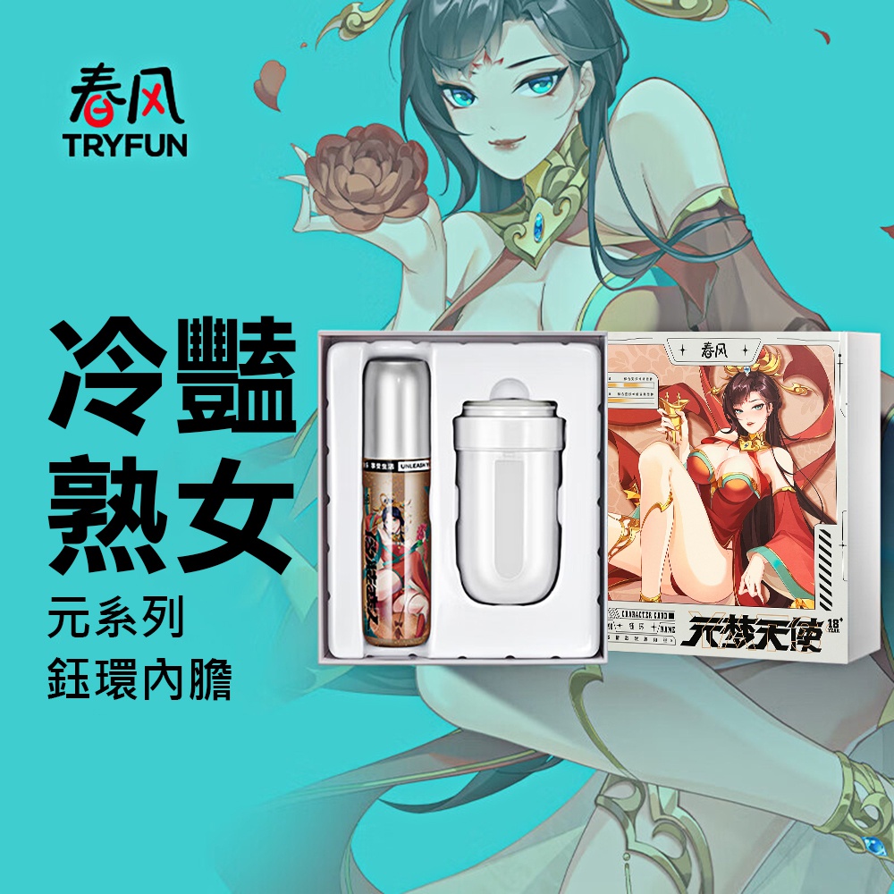 【TRYFUN】春風元系列-飛機杯專用內膽_鈺環