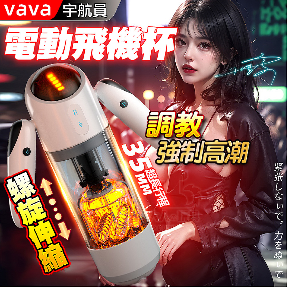 宇航員 電玩手把操控 智慧全自動 旋轉+伸縮 自動飛機杯