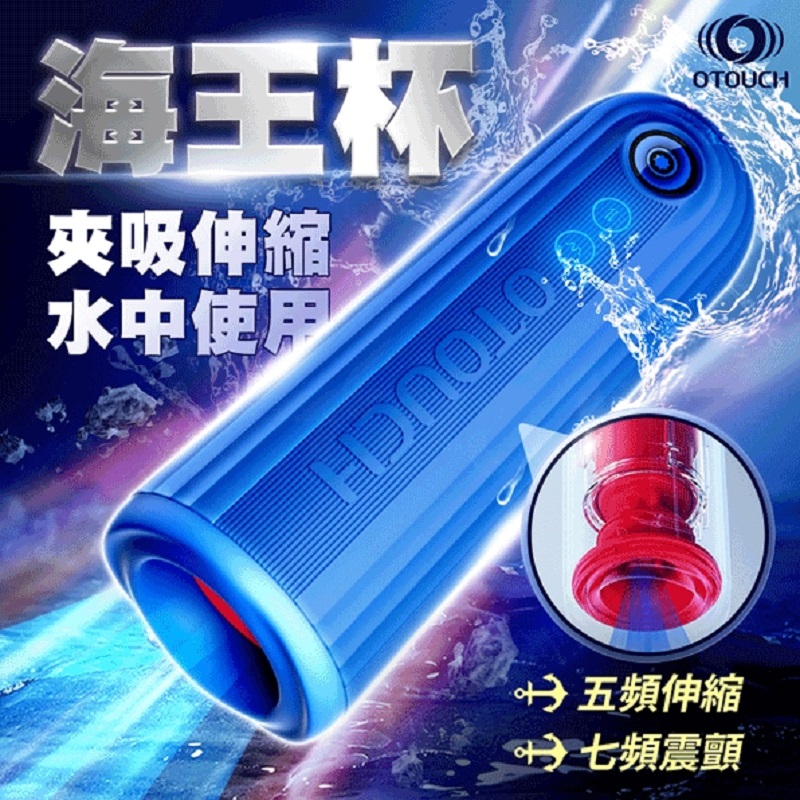 OTOUCH 海王潛水艇 伸縮震顫 飛機杯