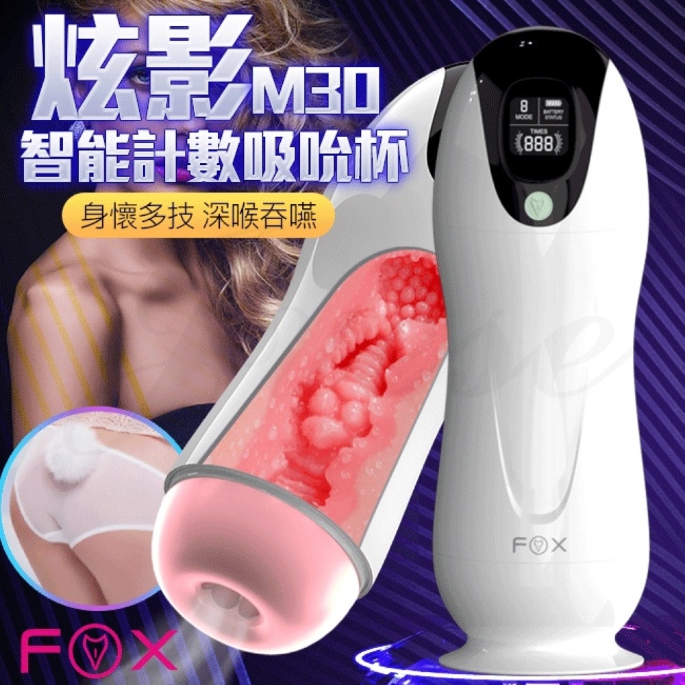 英國FOX-炫影M30 8段變頻震動發聲智慧計數電動自慰杯