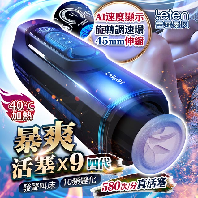 LETEN 雷霆暴風X-9 第四代活塞語音智慧加溫電動飛機杯 波多野結衣配音 飛機杯.情趣用品.自慰器