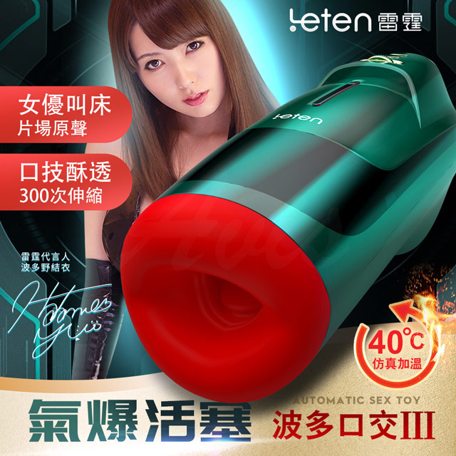 Leten｜波多野結衣 氣爆口交杯三代｜自動加溫活塞+口交杯飛機杯