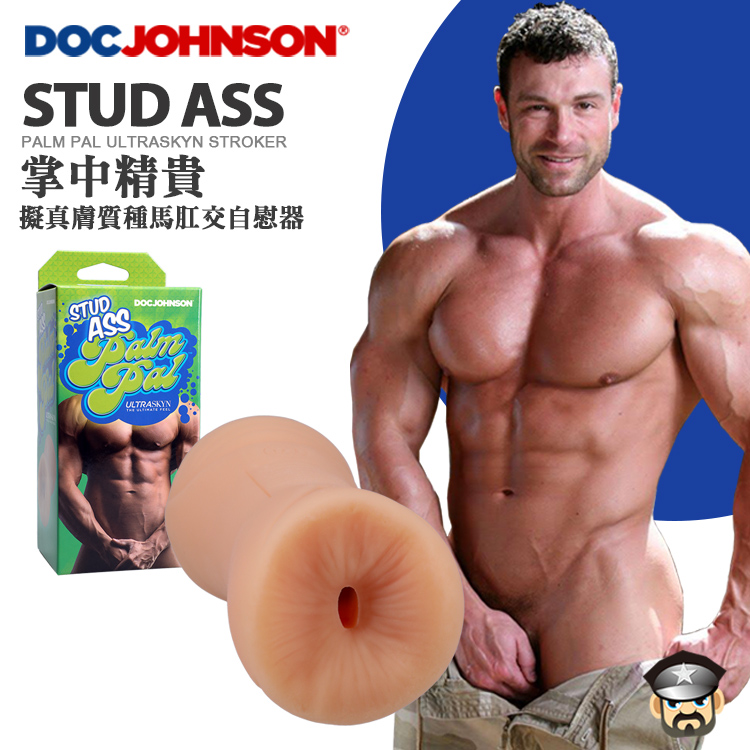 美國 DOC JOHNSON 掌中精貴 擬真膚質種馬肛交自慰器STUD ASS PALM PAL ULTRASKYN STROKER