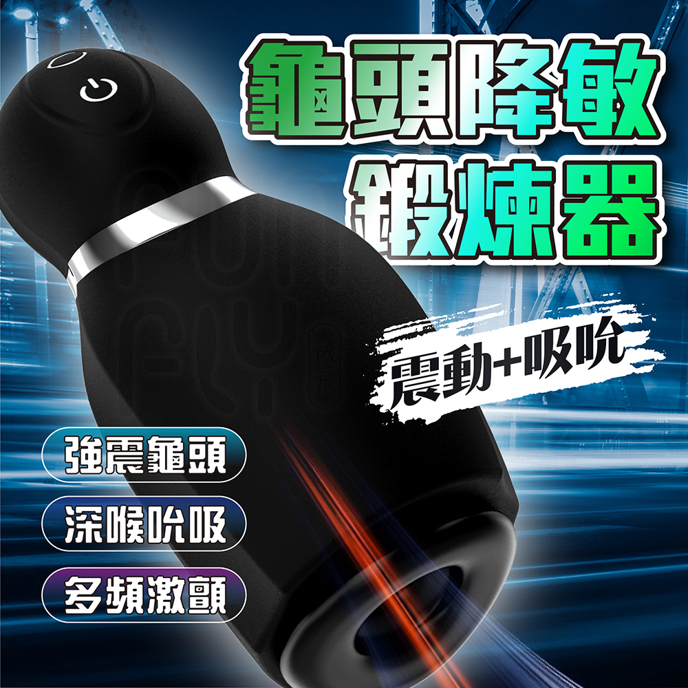 FUNFLY放飛 復活者 口爆 自慰+訓練 龜頭訓練器|陰莖鍛鍊器 電動飛機杯