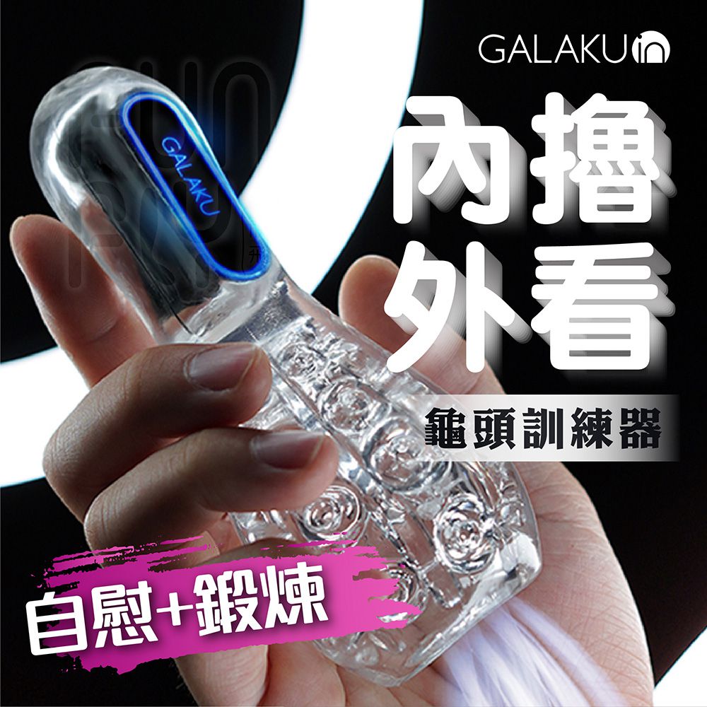 GALAKU 保齡球 降敏訓練 龜頭訓練器|陰莖訓練器 飛機杯