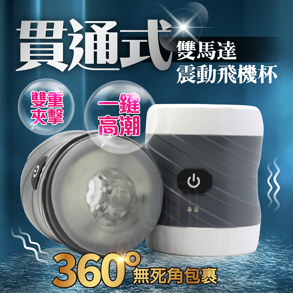 FUNFLY 放飛 魔隆 360°無死角 貫通型震動飛機杯|龜頭訓練器 陰莖鍛鍊器