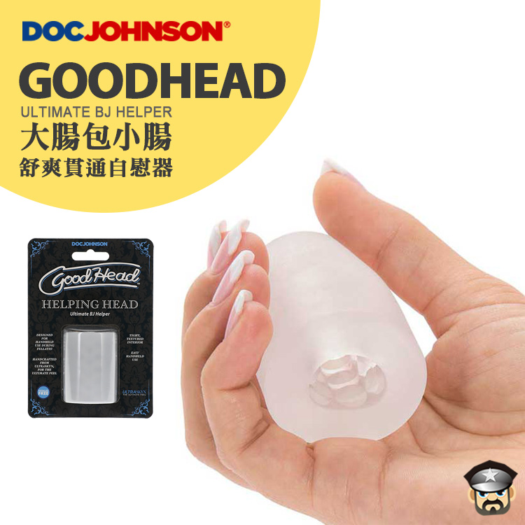 美國 DOC JOHNSON 大腸包小腸 舒爽貫通自慰套 GOODHEAD ULTIMATE BJ HELPER