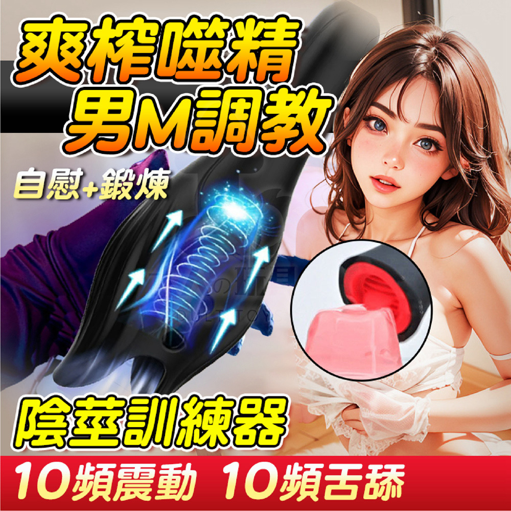 毒蛇 自慰+訓練 陰莖訓練器