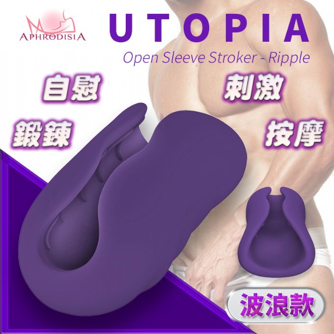【阿芙拉精選】UTOPIA鍛鍊自慰器-波浪型(紫)