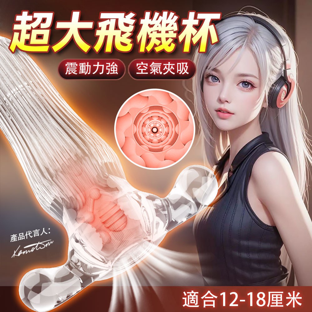 【愛巢精選】SUPER BIG晶透震動自慰器-01