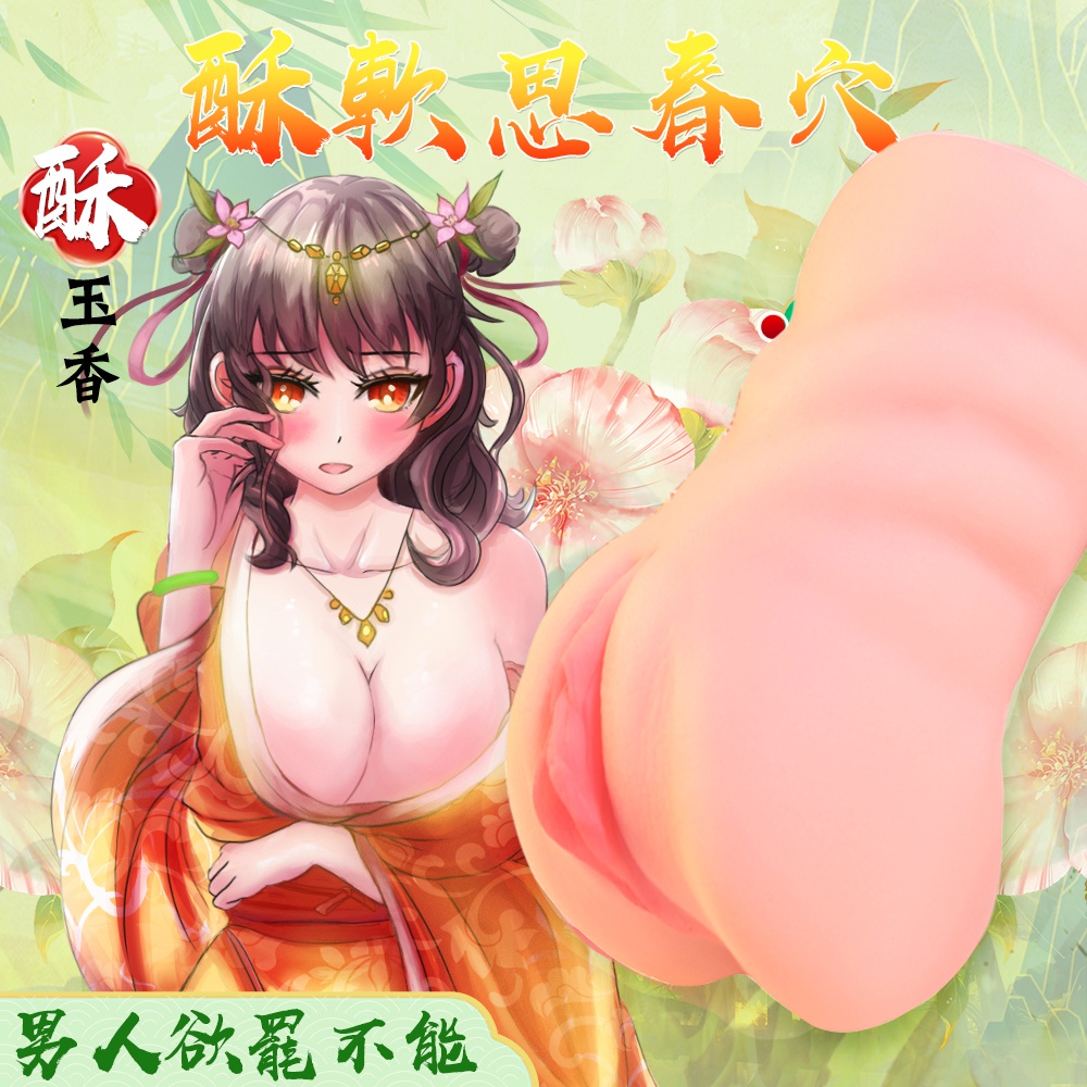 【夜櫻精選】烽火名媛夾吸自慰器-酥玉香