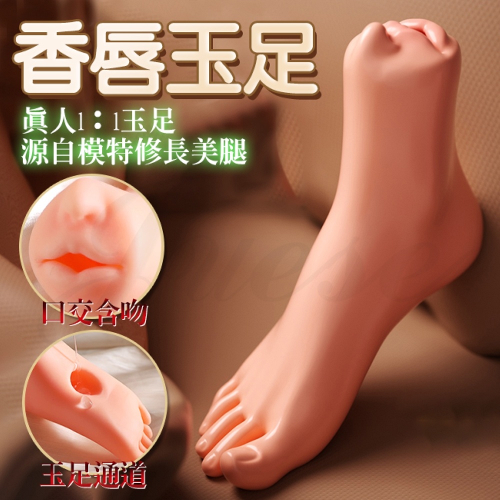 香唇玉足 紋理復刻擬真通道口足交訓練自慰器