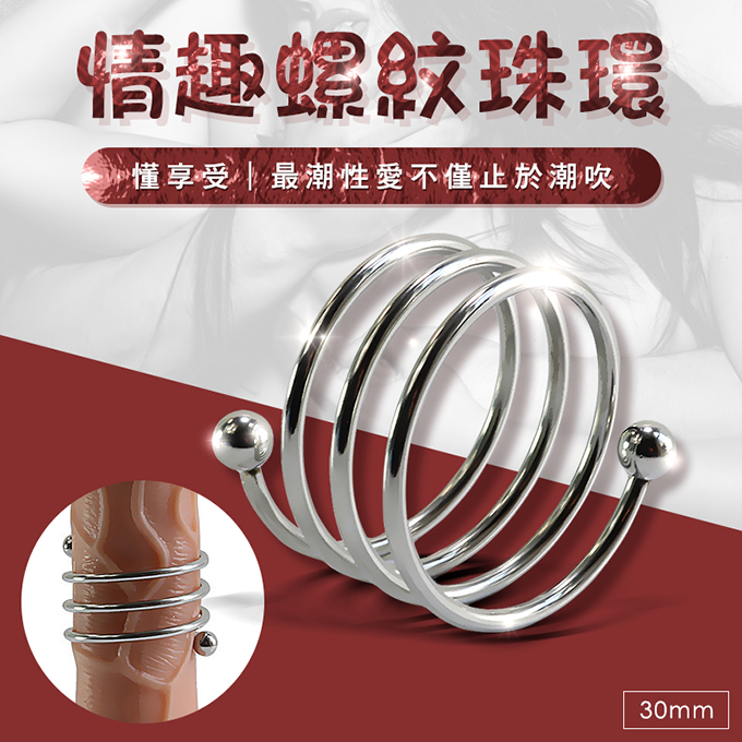 【延時鎖精環】不鏽鋼金屬陽具環-30mm 男用自慰 女用快感