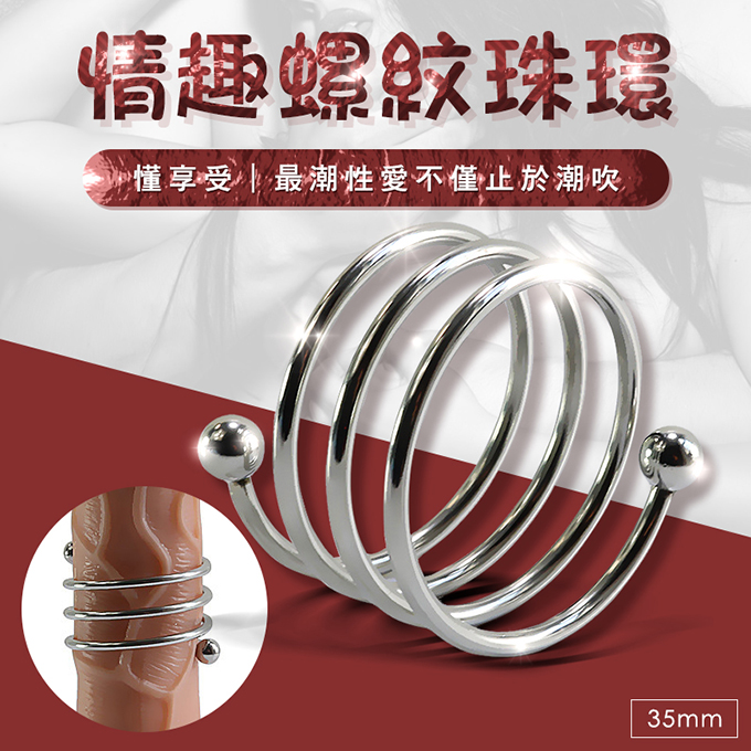 【延時鎖精環】不鏽鋼金屬陽具環-35mm 男用自慰 女用快感