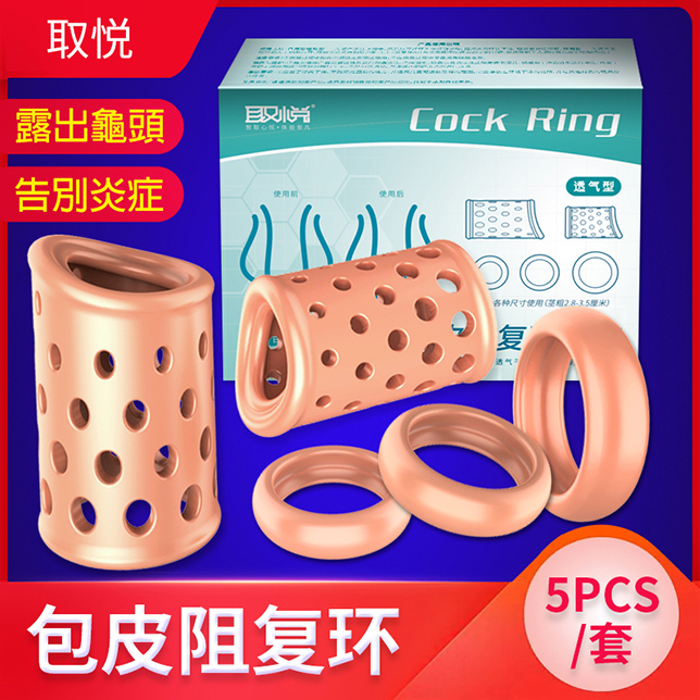 【愛巢】包皮阻復環套五件組-透氣型