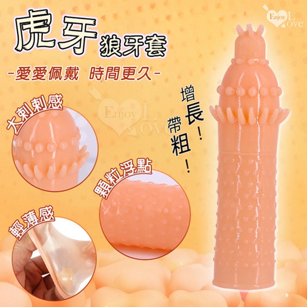 【悅樂坊】Enjoy Love ‧ 虎牙 刺刺顆粒浮點狼牙套﹝薄感服貼/大剌剌感/增長帶粗/重覆使用﹞