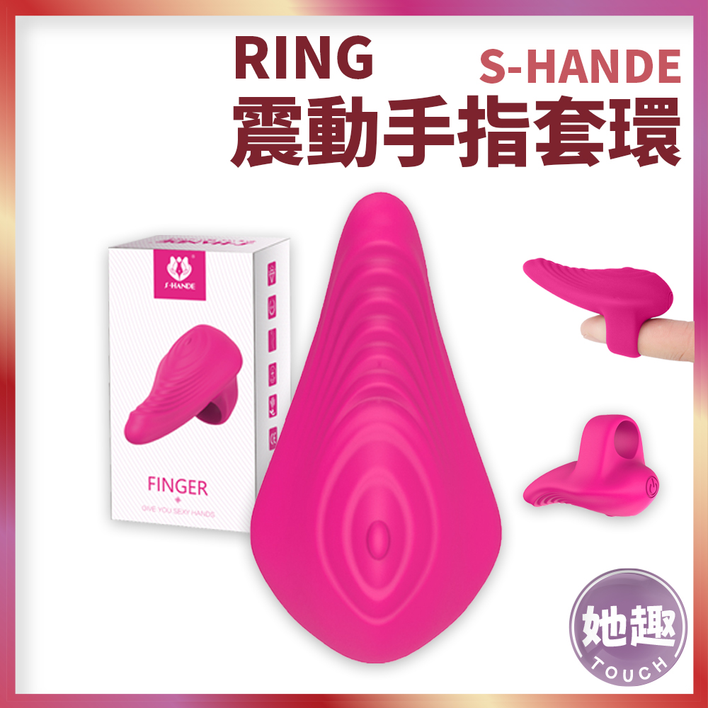 S-HANDE RING震動手指環