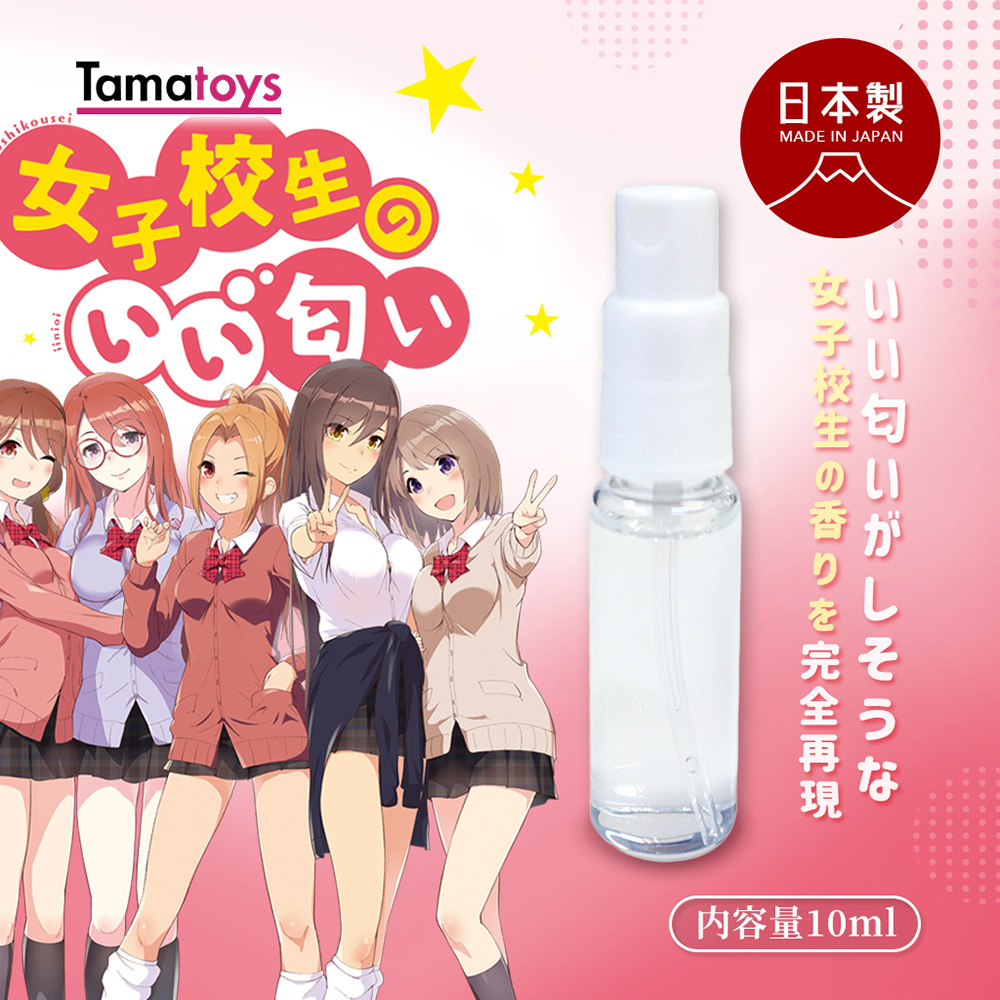 【綺夢集kimochi】日本TamaToys 日製謎之嗅覺體味香水系列(10ml)-女高中生們的體香