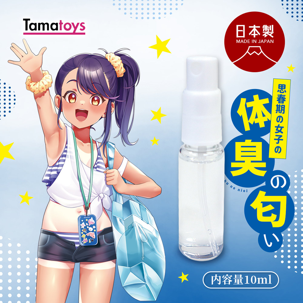 【綺夢集kimochi】日本TamaToys 日製謎之嗅覺體味香水系列(10ml)-青春期少女的體味