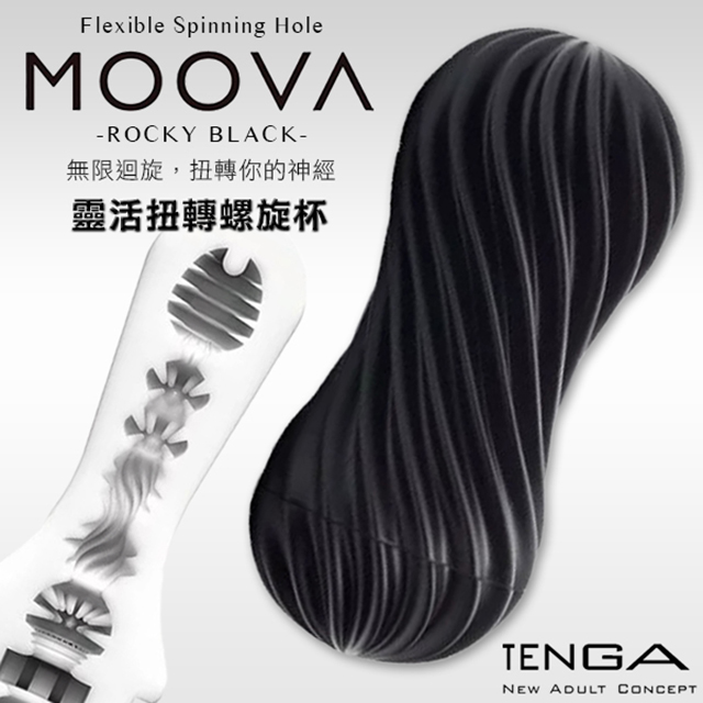 【TENGA】TENGA靈活扭轉螺旋(黑)MOV-002