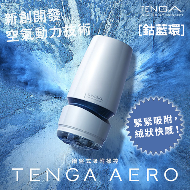 【TENGA精選】TENGA AERO氣吸杯(藍)-TAH-002