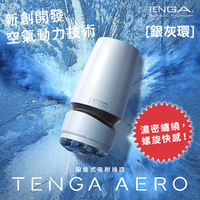【TENGA精選】TENGA AERO氣吸杯(銀)-TAH-001