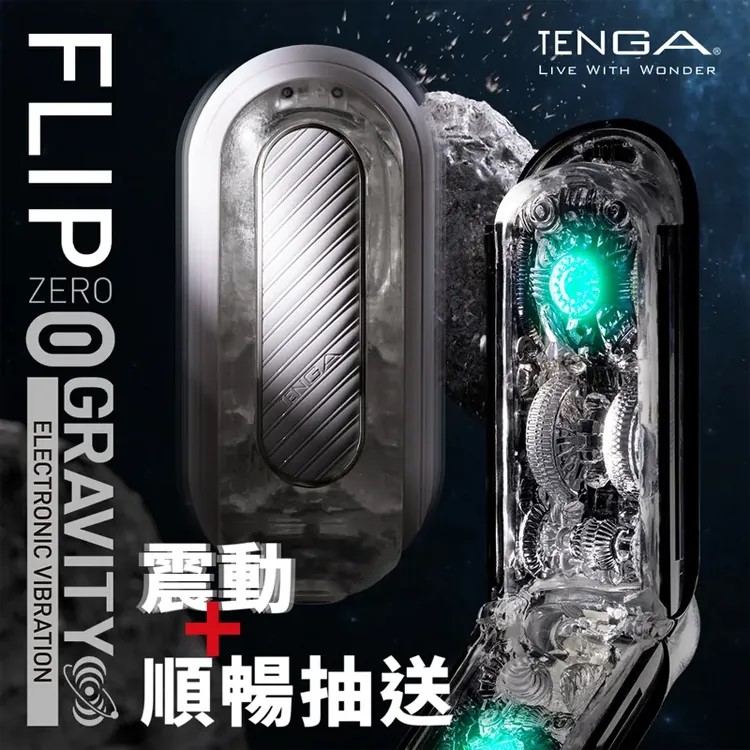 TENGA FLIP 0 (ZERO) GRAVITY 電動飛機杯