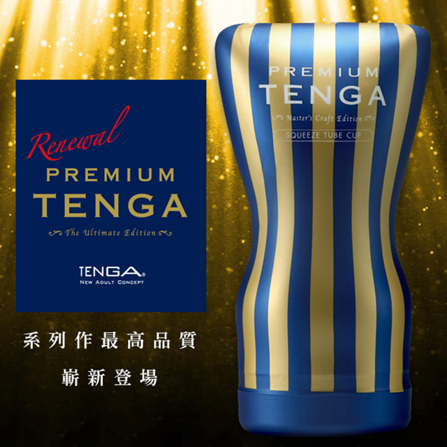 【TENGA精選】TENGA 尊爵擠捏杯 TOC-202PT